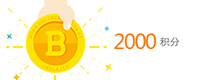2000积分