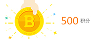 500积分